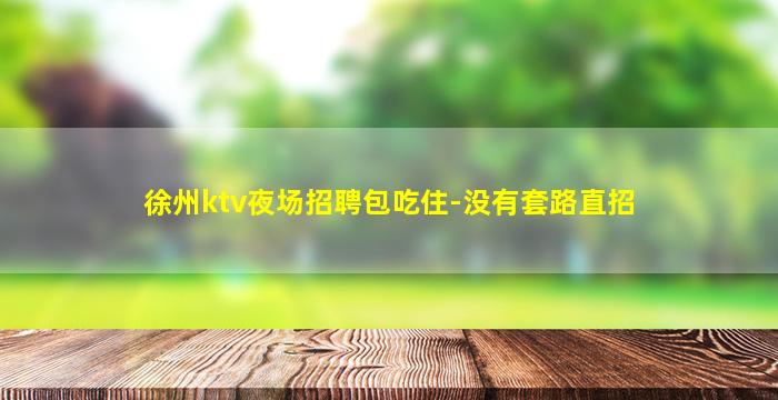 铜仁夜场招聘