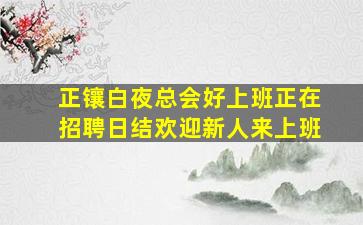 鸡西夜总会招聘