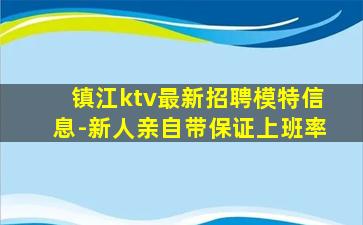 鹰潭KTV招聘